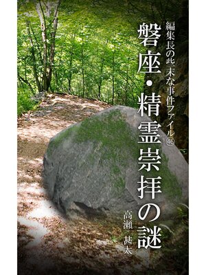 cover image of 編集長の些末な事件ファイル４６　磐座・精霊崇拝の謎